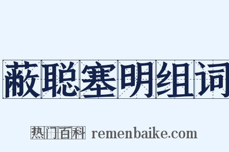 蔽聪塞明组词是什么意思的图片